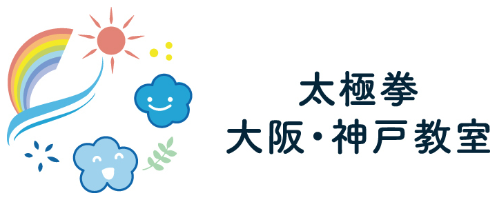 太極拳　大阪・神戸教室